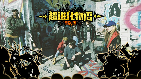 【AcFun游戏中心】《超进化物语》最新rap来袭!